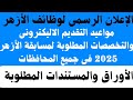 رسميا انطلاق مسابقة الازهر 2025 الكترونيا تعرف على التخصصات ومواعيد التقديم والشروط المطلوبة 