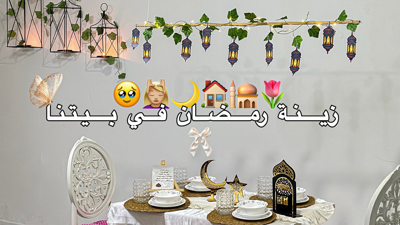 زينة رمضان في بيتنا 🥹🌙 تنظيف عميق للبيت 🧹🧽 عملنا ديكور جديد ومميز وطاوله افطار للرمضان المبارك 🫶❤
