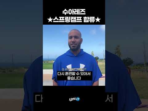 [라이온즈 TV] 스프링캠프 합류한 <strong>수아레즈</strong>! &amp;quot;팀 우승이 첫번째 목표입니다&amp;quot; #shorts