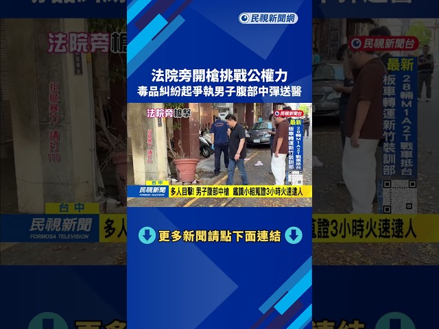 台中地院旁驚傳槍響！男子開車腹部中槍 嫌犯3小時落網－民視台語新聞