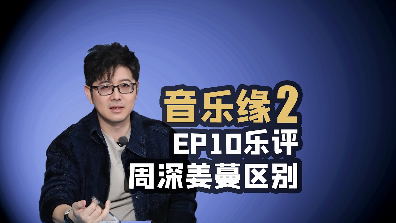【音乐缘2】EP10乐评姜蔓周深哪个山灵更好？
