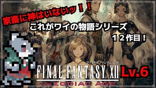 【FINAL FANTASY XII THE ZODIAC AGE】これがワイの物語！FF12 Lv.6【初見プレイ】