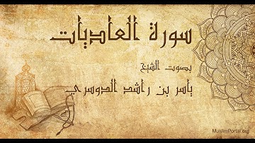 100 ياسر بن راشد الدوسري   سورة العاديات   Yasser Al Dosari  Surat Al ‘Adiyah