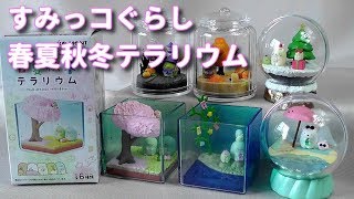 雑貨 すみっコぐらし 春夏秋冬テラリウム ほっこりできます Youtube