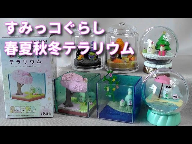 雑貨》すみっコぐらし 春夏秋冬テラリウム《ほっこりできます