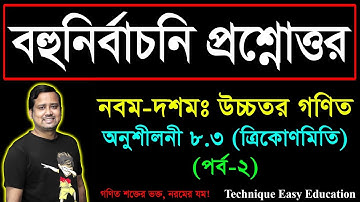 SSC Higher Math Chapter 8.3 (Part-2) || Trigonometry || নবম দশম শ্রেণির উচ্চতর  গণিত || ত্রিকোণমিতি