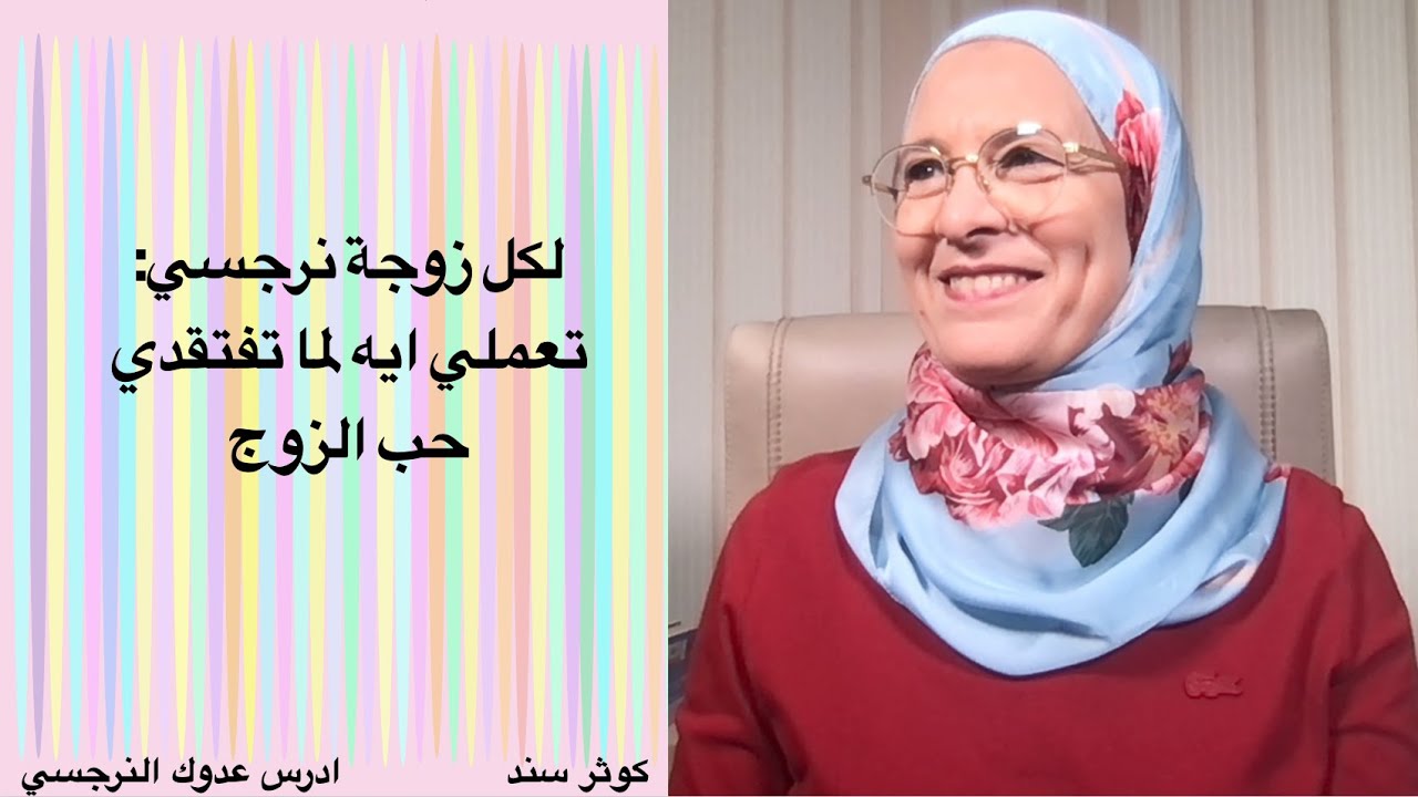 لكل زوجة نرجسي : تعملي ايه لما تفتقدي حب الزوج ؟ ..... كوثر سند