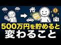 通帳に500万円が入ると変わるもの