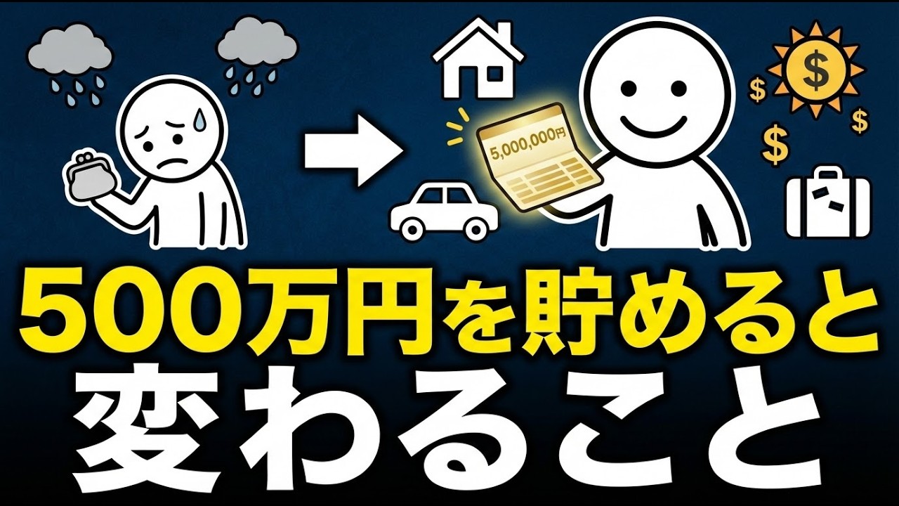通帳に500万円が入ると変わるもの