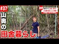 【密着】山奥の古民家に移住した25歳の豊かな暮らし。【#37】