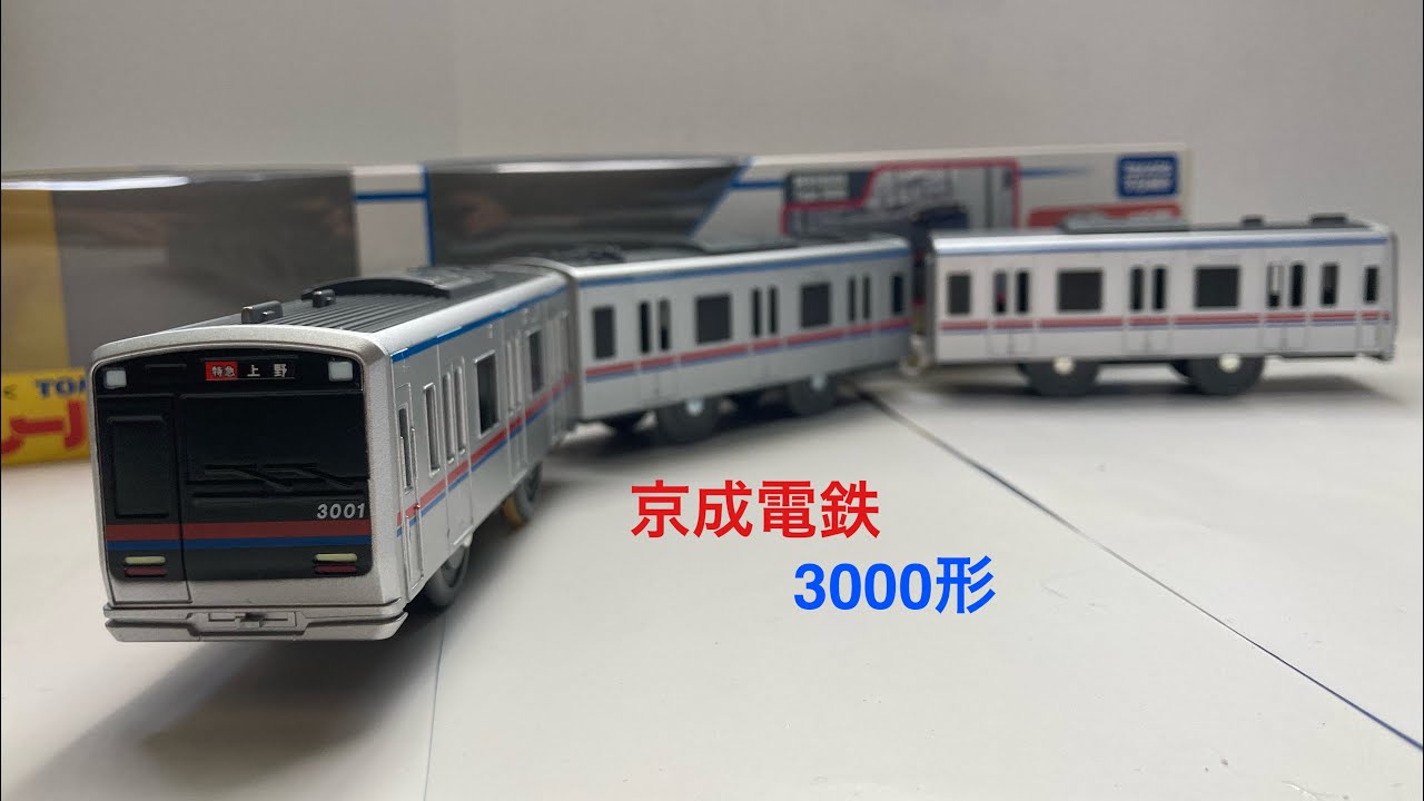 激レア？】プラレール 京成電鉄3000形 開封動画 - YouTube
