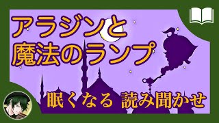 【眠くなる声】アラジンとまほうのランプ【眠れる絵本読み聞かせ】