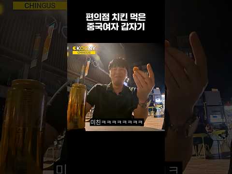 일본 편의점 치킨 먹은 <strong>중국여자</strong> 때문에 결국, 미치겠다ㅋㅋ #shorts