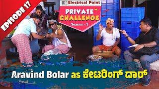 Aravind Bolar as Catering Manager│Private Challenge S3 EP-17│Nandalike Vs ಬೋಳಾರ್ 3.0│Tulu Comedy│