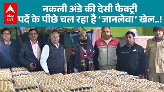 SHOCKING: सावधान! नकली देसी अंडा ले सकता है आपकी जान! ABPLIVE