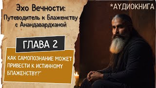 Глава 2: Откройте Силу Самопознания - Ваш Ключ к Блаженству