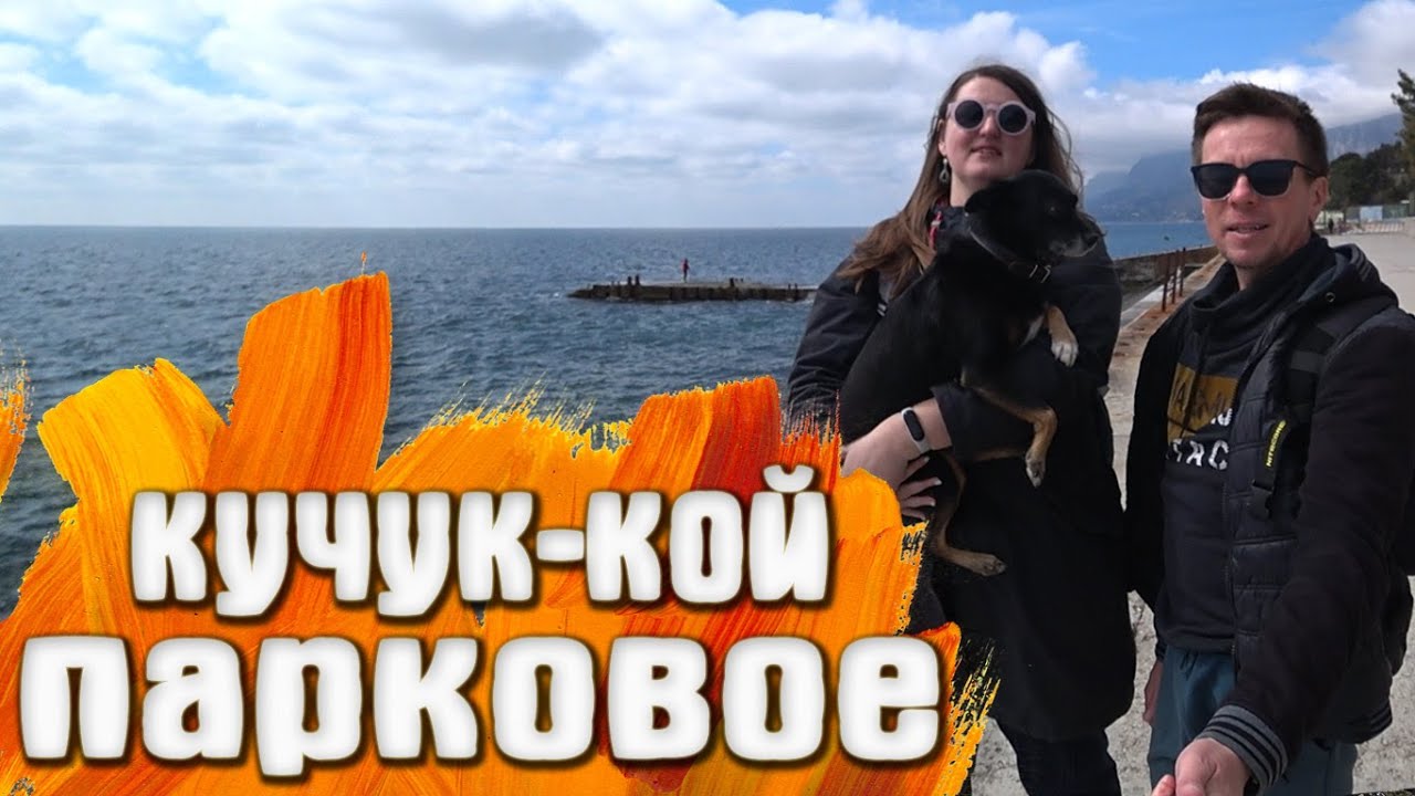 Парковое КРЫМ покажем верхнее Бекетово Парк остатки усадьбы Кучук-Кой и ...