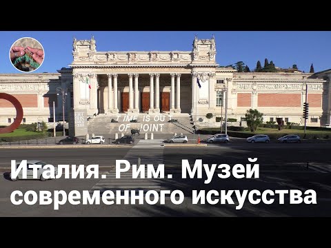 Италия. Рим. Национальная Галерея Современного Искусства (Galleria Nazionale d’Arte Moderna, GNAM)