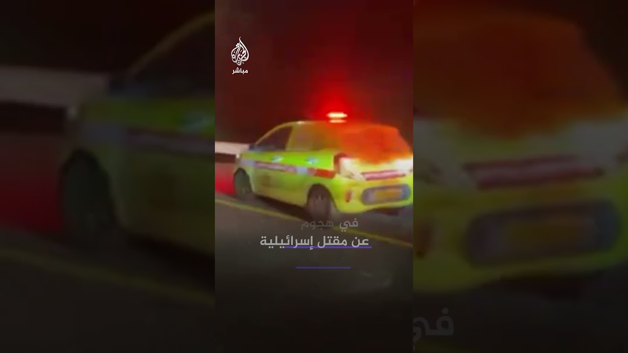 الإسعاف الإسرائيلي يعلن مقتل إسرائيلية وإصابة 2 آخرين إثر رشقة صاروخية من لبنان قُدّرت بـ38 صاروخا