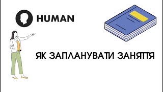 HUMAN - 2. Як запланувати заняття