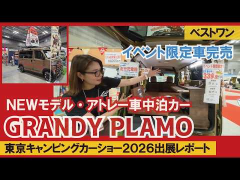 【大盛況！イベント限定台数完売】アトレーの新しい車中泊カー「グランディ・プラモ」を東京キャンピングカーショー2026初展示【ベストワン】【4K】