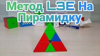 Метод L3E на пирамидку | Подробное обучение