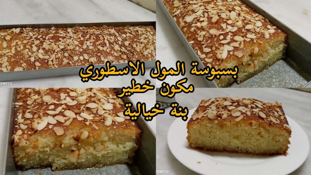 بسبوسة المول الاسطوري 😋 أبن منها مكانش بمكون خطيير 😱😱