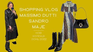 ТРЕНДИ ОСЕНІ, ШОПІНГ ВЛОГ MASSIMO DUTTI, SANDRO, MAJE