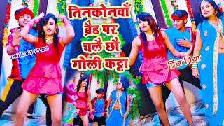 तिनकोनवाँ ब्रैड पर चलै छौ गोली कट्टा - Tinkonwa Brade Par Chalai Chau Goli Katta - Prince Priya