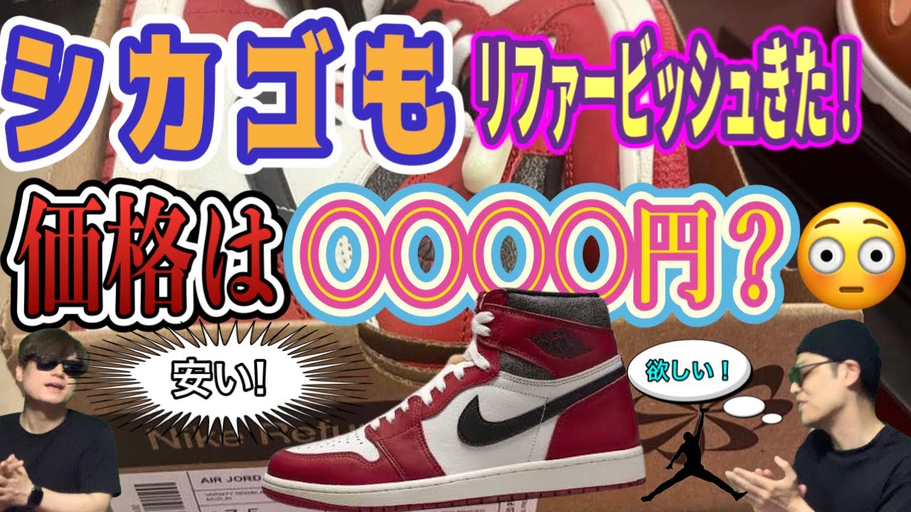 数千円でシカゴが買える！ナイキ エアジョーダン1 ハイ OG "ロスト & ファウンド/シカゴ" Air Jordan 1 High OG “Lost  and Found” DZ5485-612