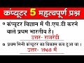 Computer Important Questions | कंप्यूटर महत्वपूर्ण प्रश्न | Computer Gk hindi 2022 | 1