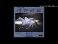 遠野物語 N.S.P 1982年