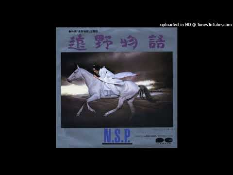 遠野物語　N.S.P　1982年