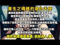 繼妹到處散播我霸凌她的流言,逼我退學,繼母則扮白臉捧殺我,離間我們母女,最後我被她們找來的人強暴,母親為了給我討公道四處奔走,出車禍死在雪夜裡,重生回上學第一天,繼妹在一刀一刀剪著自己的公主裙