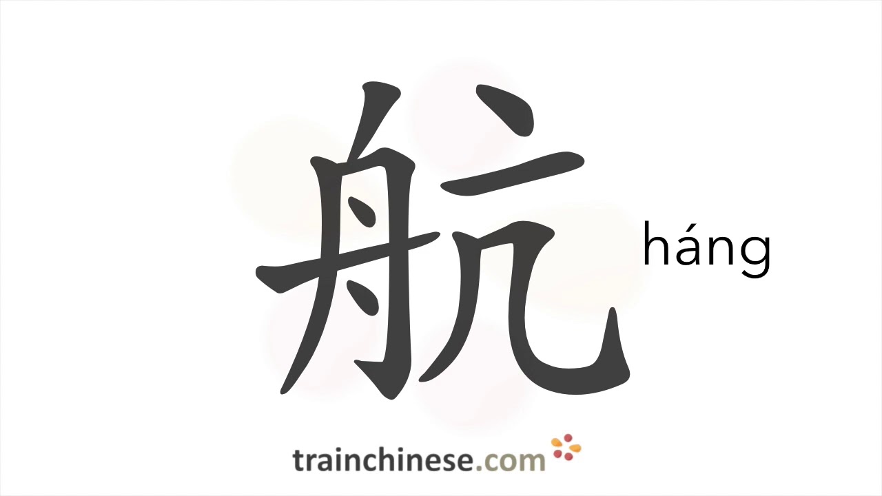 How to write 航 (háng) – sail, fly – stroke order, radical, examples and ...