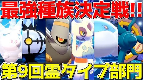 ポケモン剣盾 圧倒的な種族値で粉砕する ドラゴンタイプ 統一でランクマッチ必勝講座 全18タイプ最強決定戦 Mp3