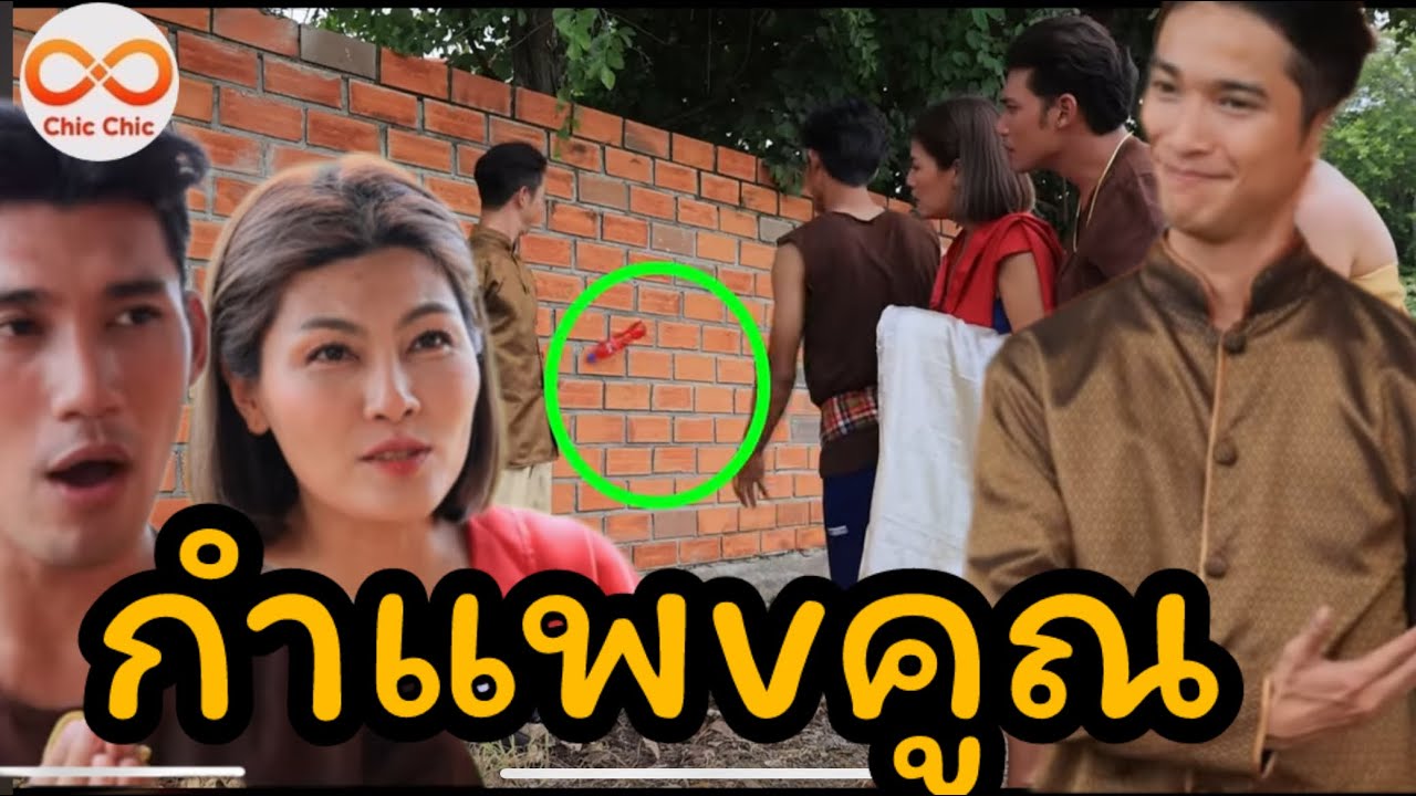 กำแพvคุณ - (หนังสั้น ละครสั้น) Chic Chic Channel