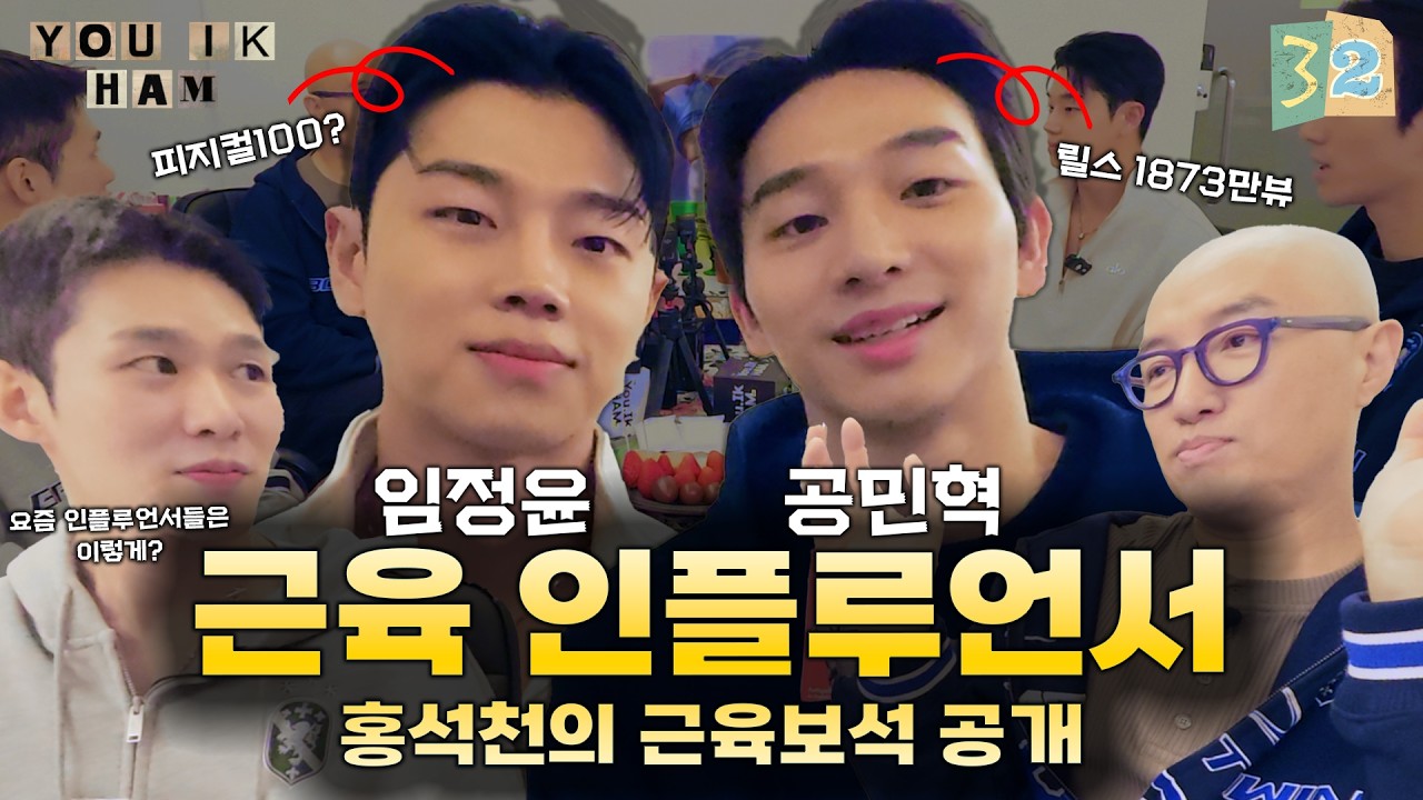 [유익함] Ep 32. 홍석천이 발굴한 존잘 피트니스 모델들과 나누는 피지컬 이야기 (with 임정윤, 공민혁)
