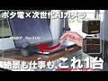 絶景をバックに仕事ができる!ポータブル電源×AIカメラで叶える新しい旅のカタチ