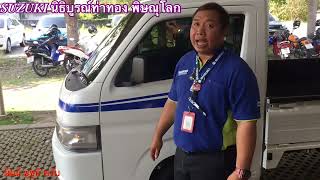 เรามารู้จักเครื่องยนต์และเกียร์รถ SUZUKI CARRY กันครับ