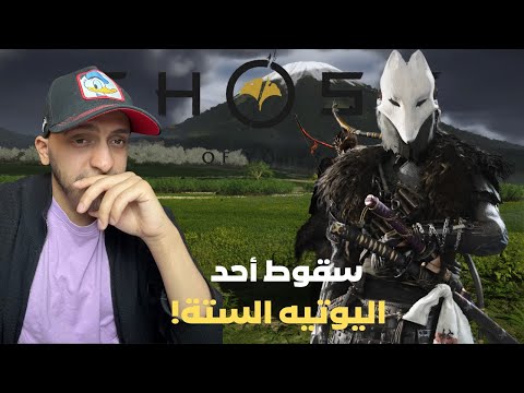 شبح يوتي ح ٦ مصير دوجون