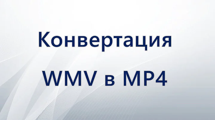 Конвертация WMV в MP4