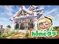 【#homeクラ 】昼ゲリラ！またーり建築しましょ！！！！！！！！！！！【月成るくす/GGGs】