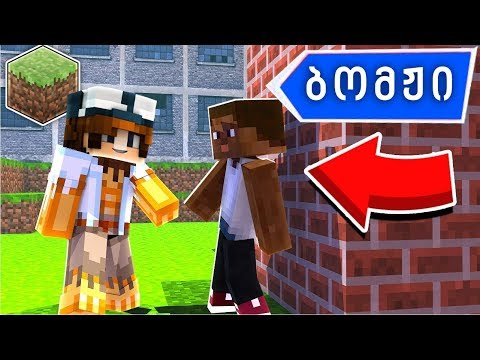 ჩემმა დამ მიპოვა და გადამარჩინა მაინკრაფტში?! ბომჟი #16