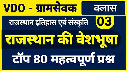 राजस्थान की वेशभूषा । rajasthan ki veshabhusha ke questions । rajasthan art and culture