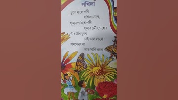 Assamese Poem  পখিলা