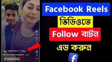 Facebook Reels Follow Button Set 2023 || How to add follow option on Facebook reels 2023