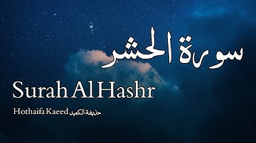Surah Al Hashr سورة الحشر - Hothaifa Kaeed حذيفة الكعيد - Quran Voice