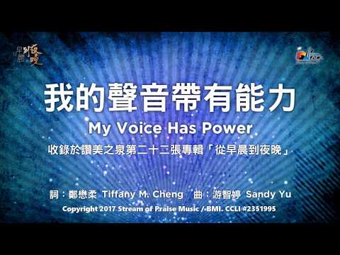 【我的聲音帶有能力 My Voice Has Power】官方歌詞版MV (Official Lyrics MV) - 讚美之泉敬拜讚美 (22) - 【我的聲音帶有能力 My Voice Has Power】官方歌詞版MV (Official Lyrics MV) - 讚美之泉敬拜讚美 (22)