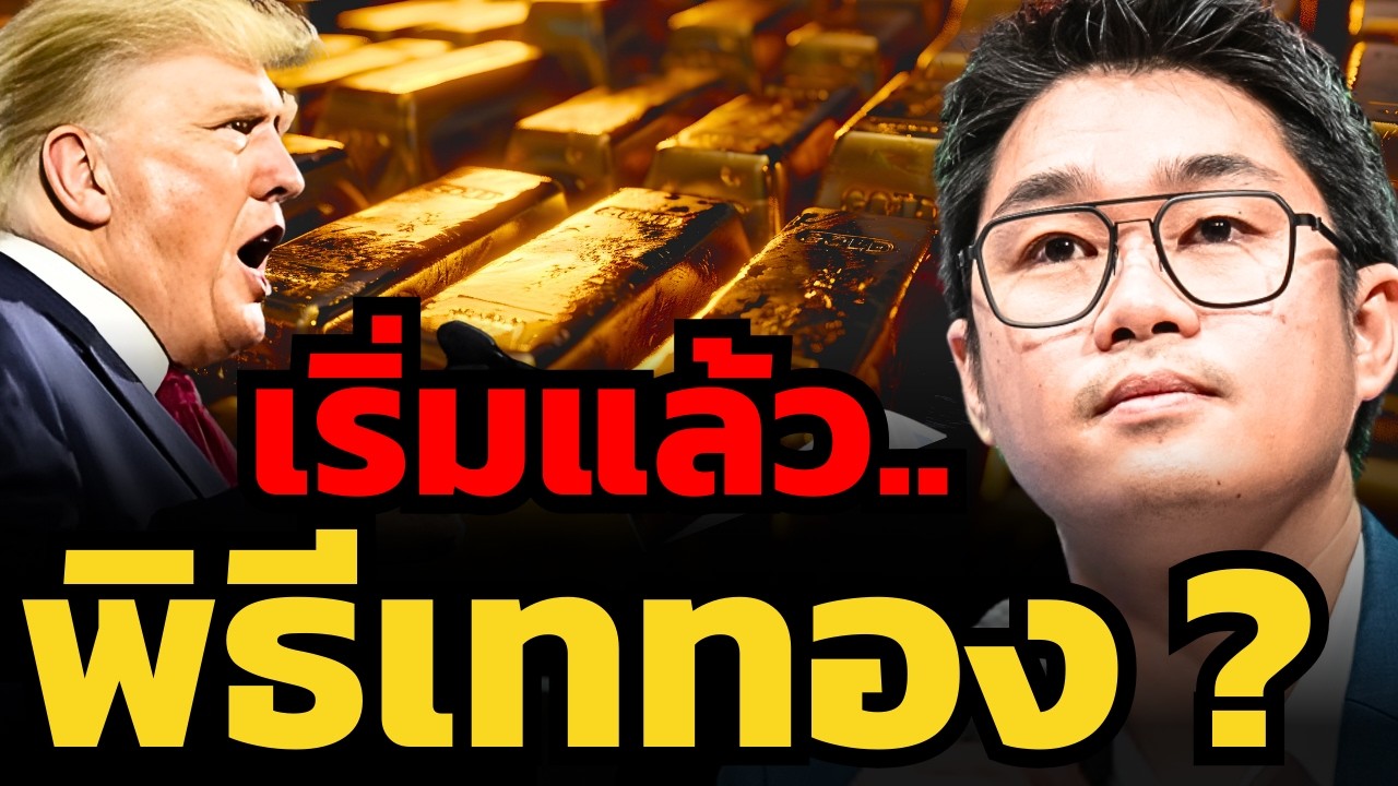 อันตรายมาก... ถ้าจะซื้อทองคำตอนนี้ ? (ธนะเกียรติ ปฐมะพงษ์)